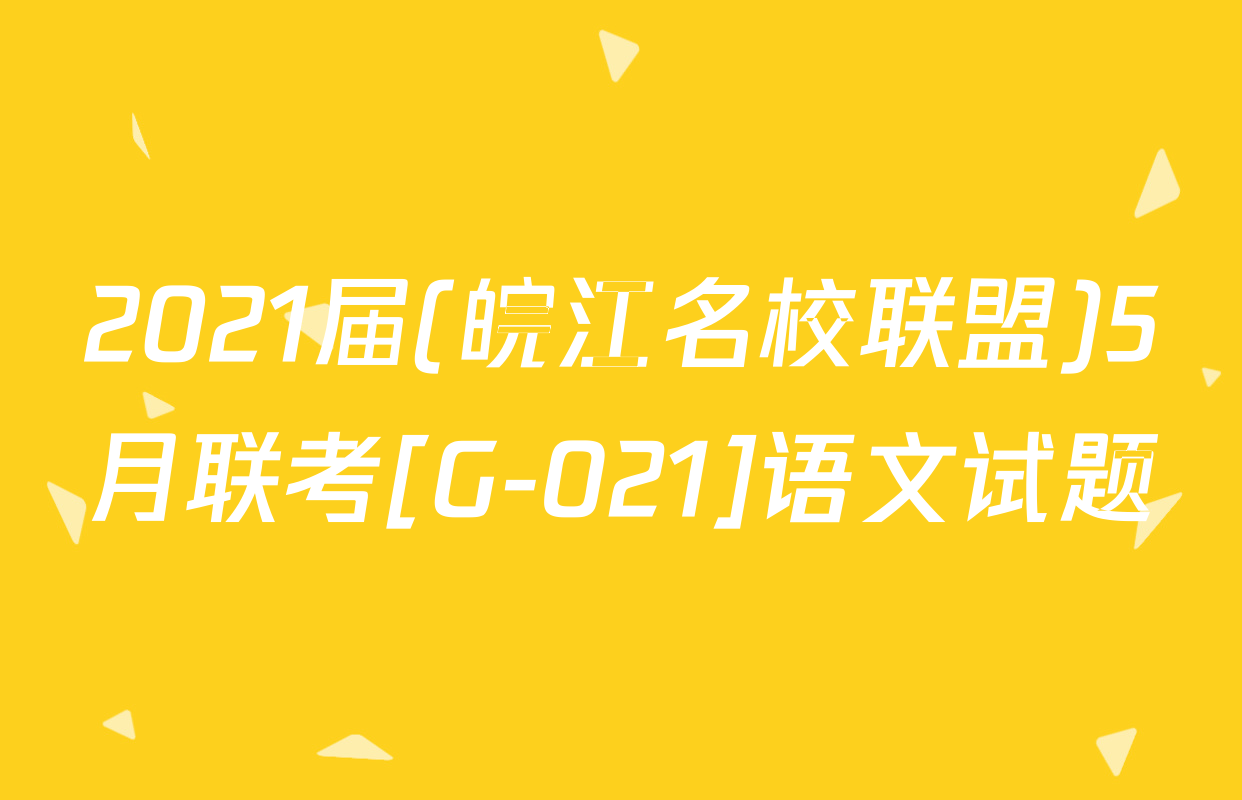 2021届(皖江名校联盟)5月联考[G-021]语文试题