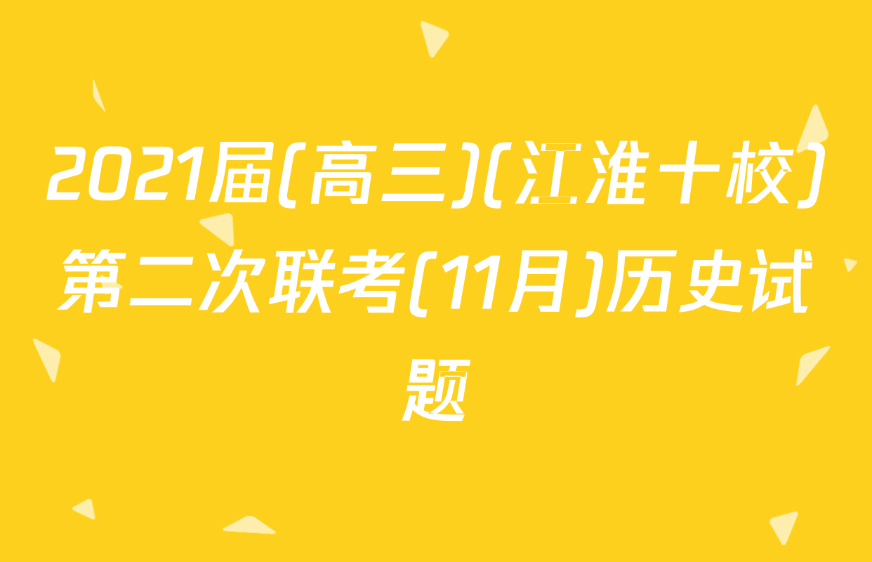 2021届(高三)(江淮十校)第二次联考(11月)历史试题