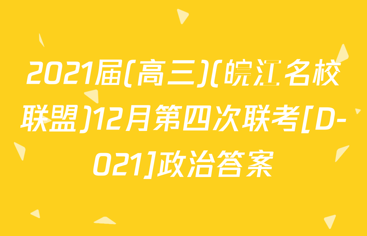2021届(高三)(皖江名校联盟)12月第四次联考[D-021]政治答案