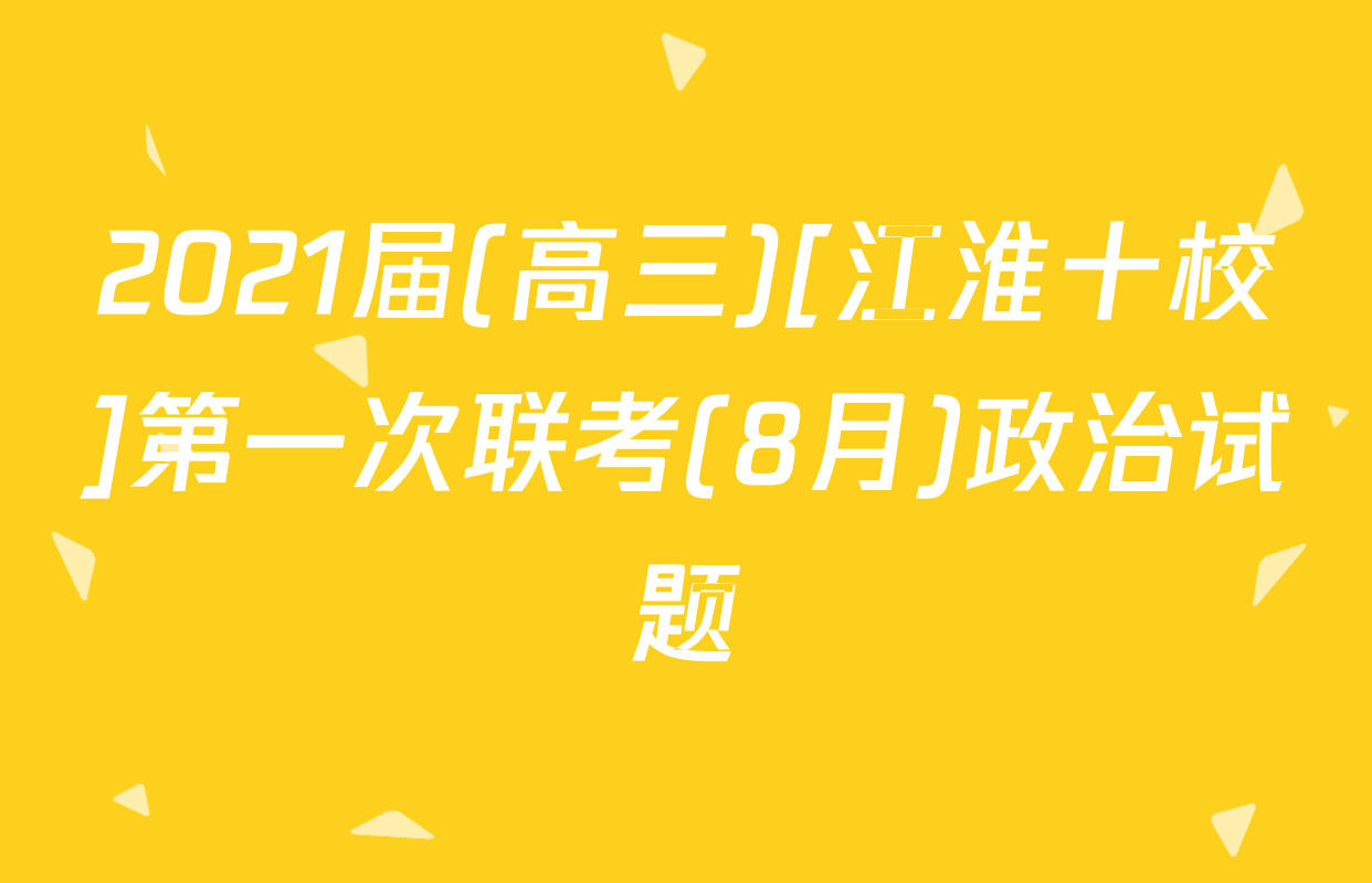 2021届(高三)[江淮十校]第一次联考(8月)政治试题