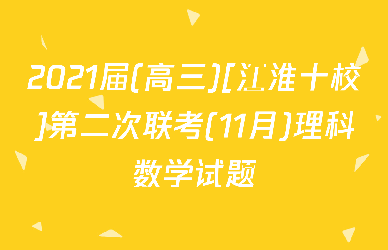 2021届(高三)[江淮十校]第二次联考(11月)理科数学试题