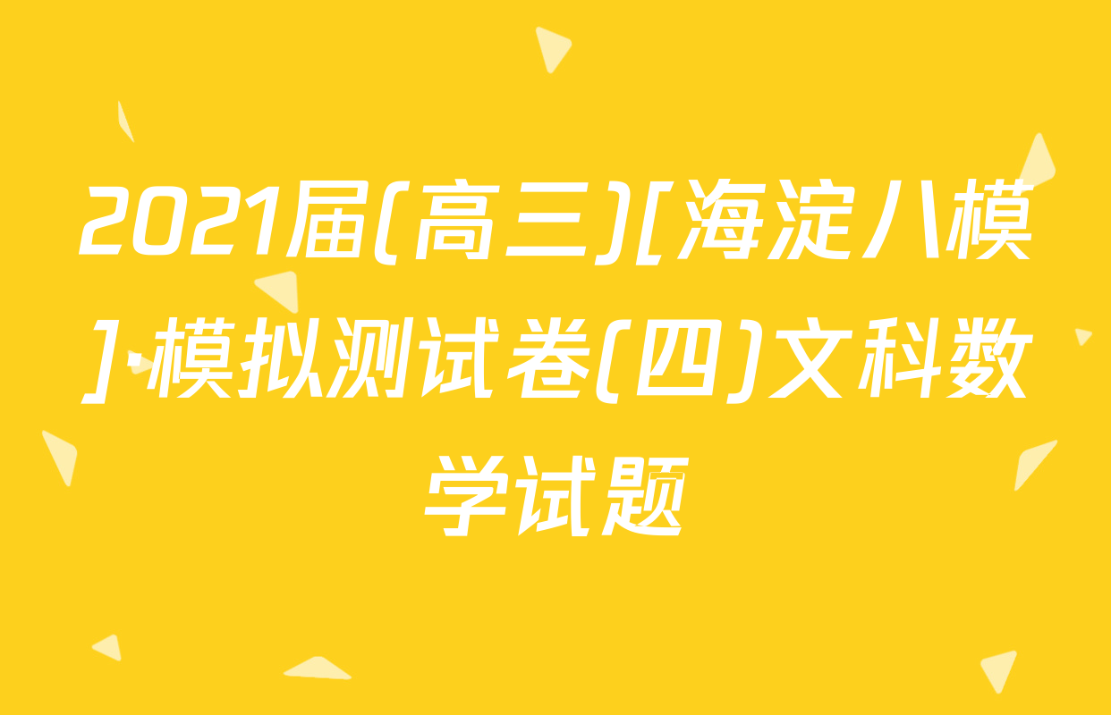 2021届(高三)[海淀八模]·模拟测试卷(四)文科数学试题