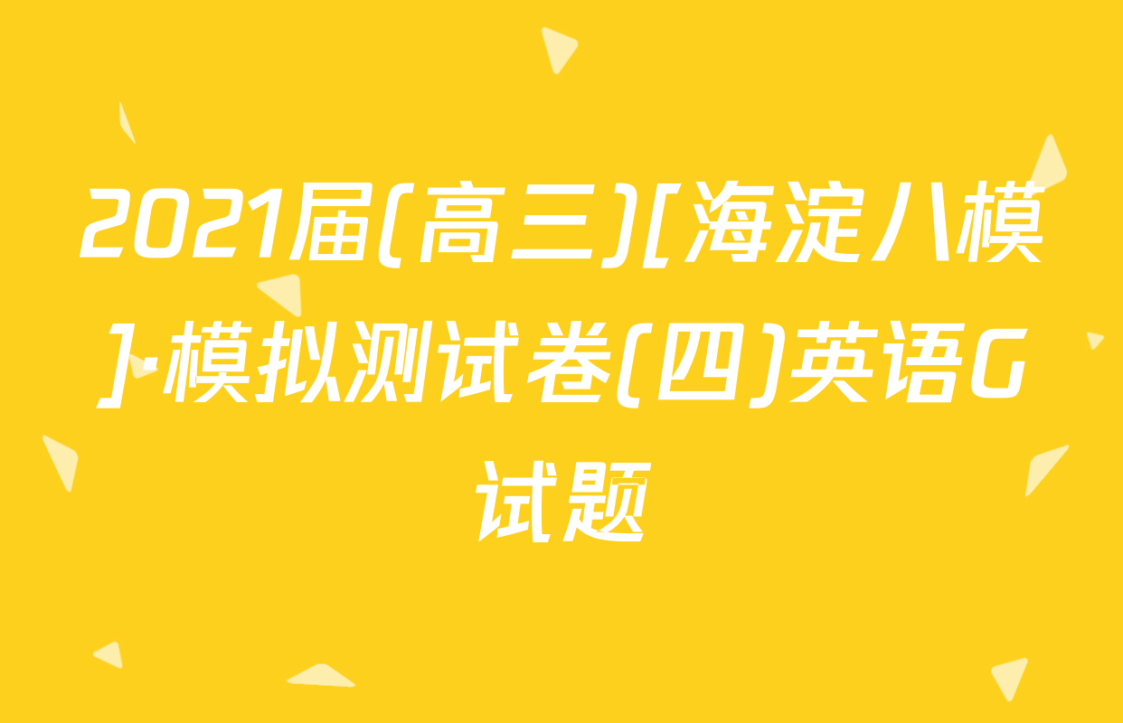 2021届(高三)[海淀八模]·模拟测试卷(四)英语G试题
