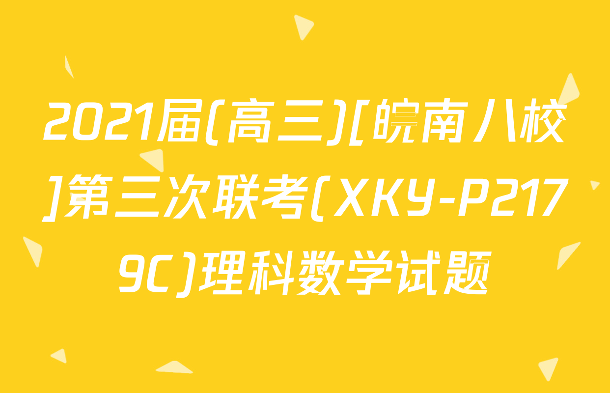 2021届(高三)[皖南八校]第三次联考(XKY-P2179C)理科数学试题