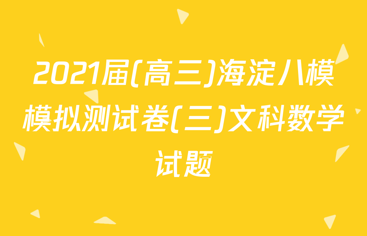 2021届(高三)海淀八模模拟测试卷(三)文科数学试题