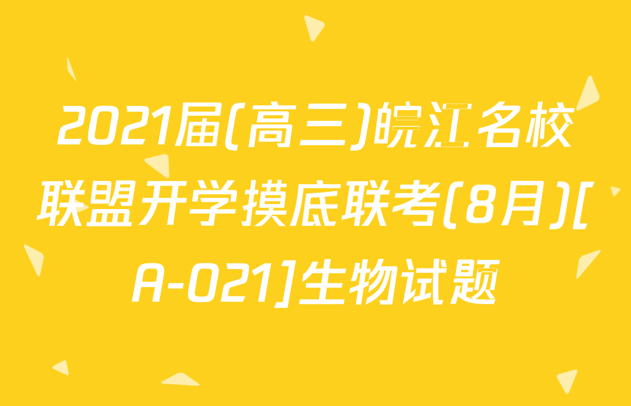 2021届(高三)皖江名校联盟开学摸底联考(8月)[A-021]生物试题