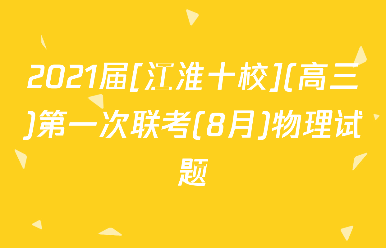 2021届[江淮十校](高三)第一次联考(8月)物理试题