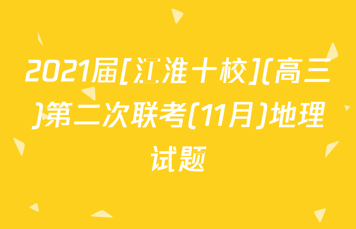 2021届[江淮十校](高三)第二次联考(11月)地理试题