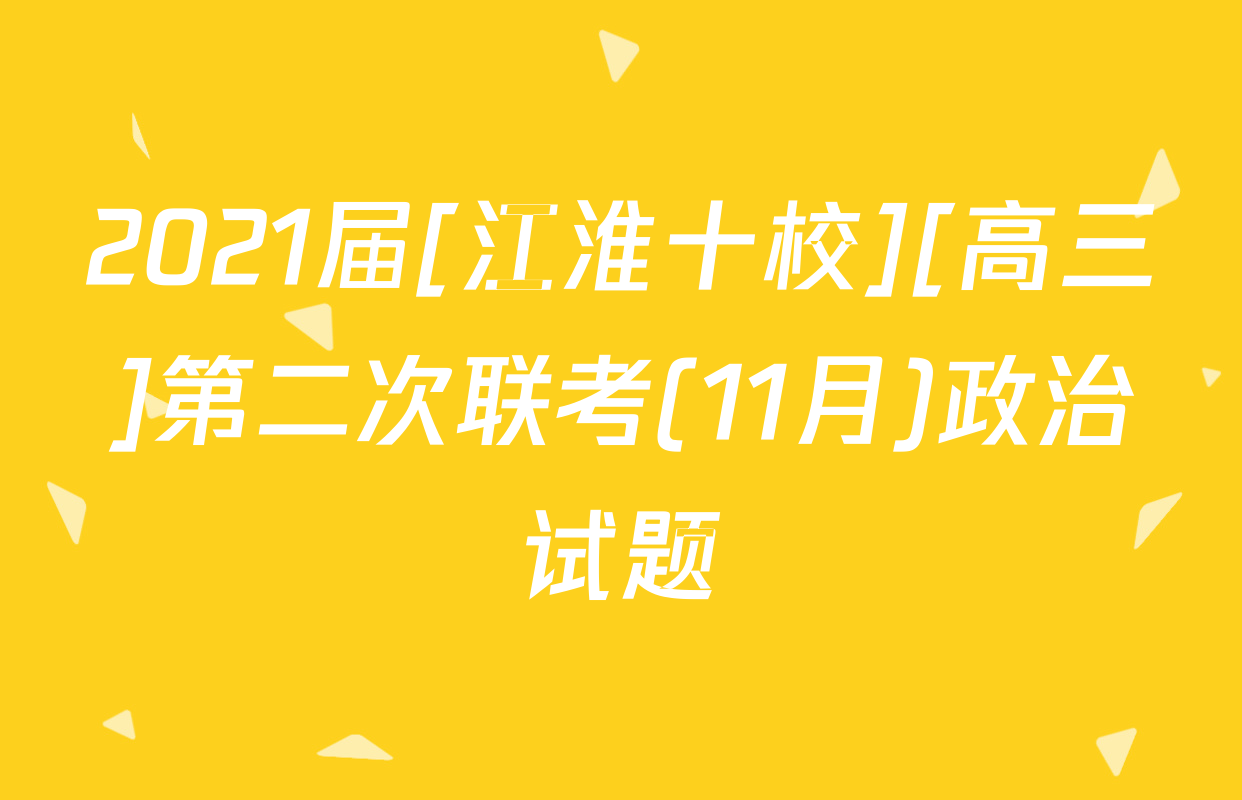 2021届[江淮十校][高三]第二次联考(11月)政治试题
