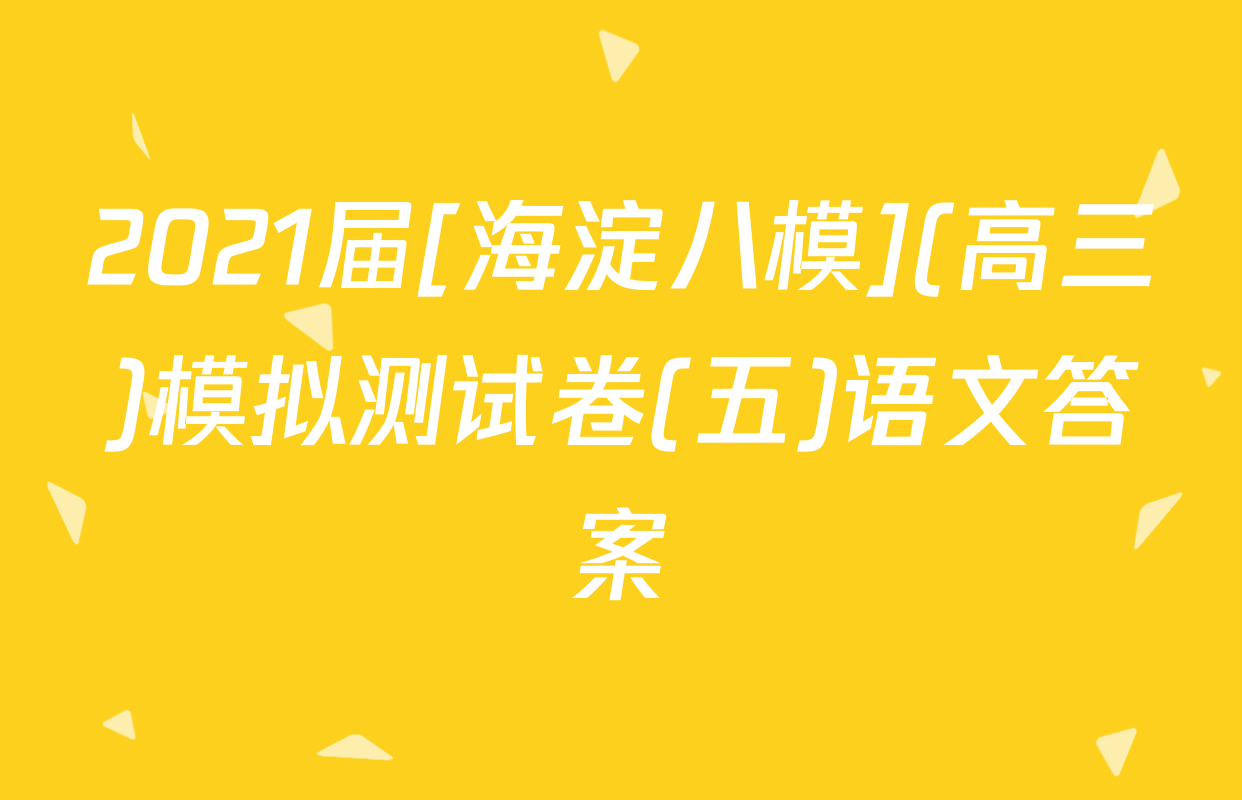 2021届[海淀八模](高三)模拟测试卷(五)语文答案
