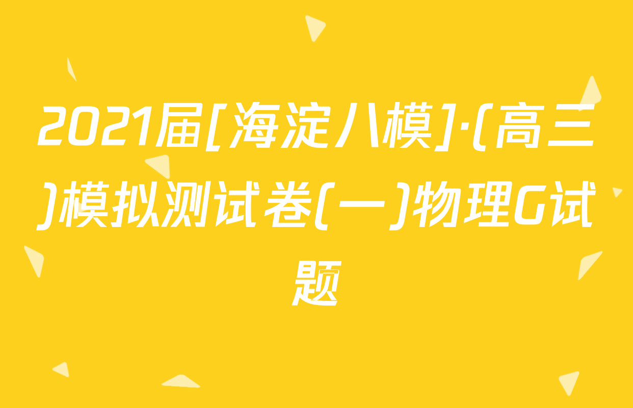 2021届[海淀八模]·(高三)模拟测试卷(一)物理G试题