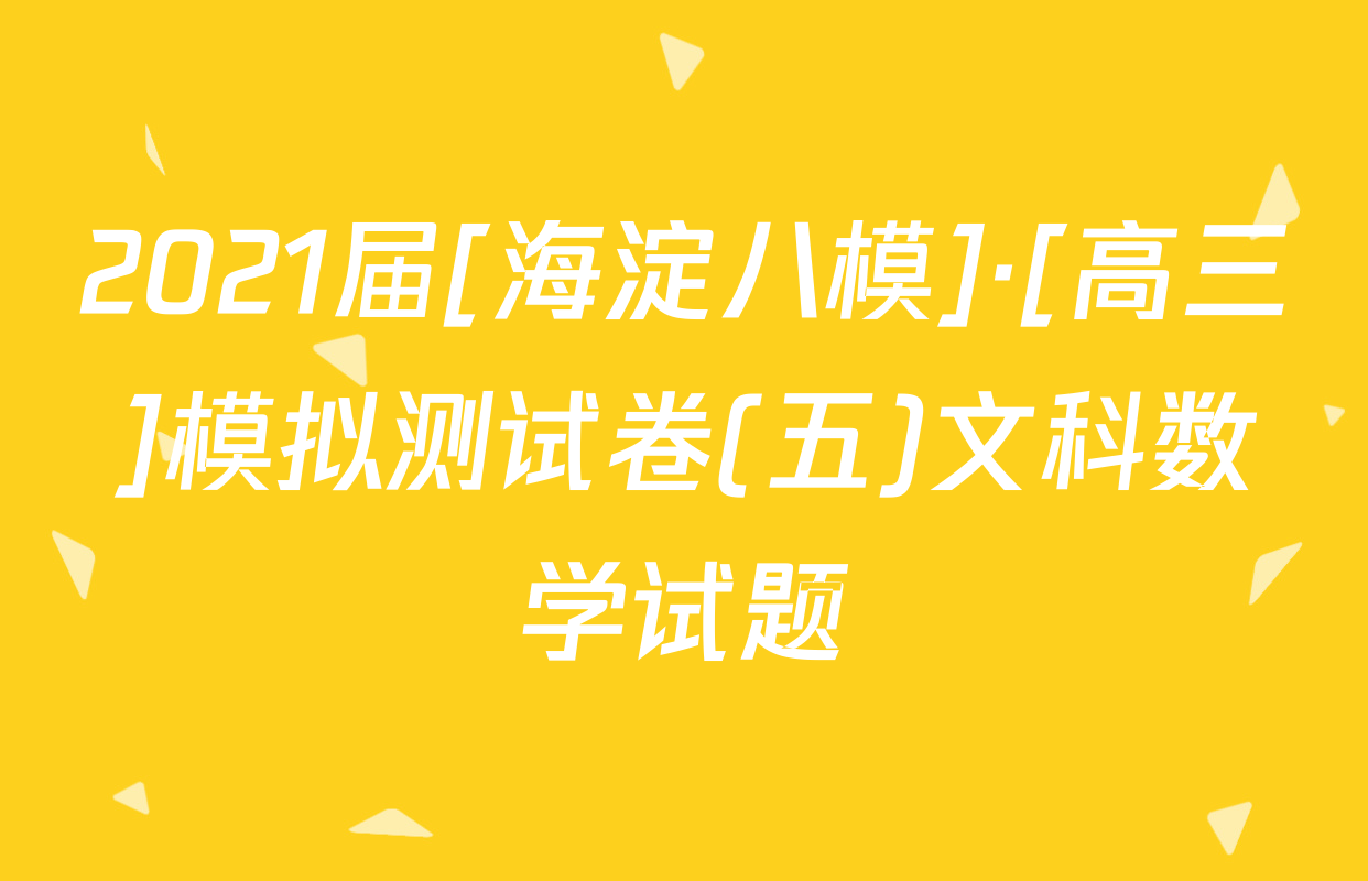 2021届[海淀八模]·[高三]模拟测试卷(五)文科数学试题