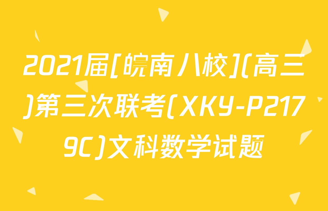 2021届[皖南八校](高三)第三次联考(XKY-P2179C)文科数学试题