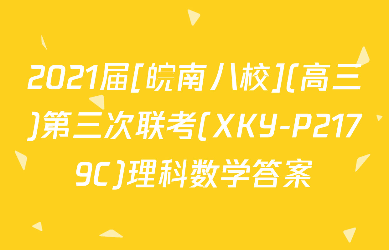 2021届[皖南八校](高三)第三次联考(XKY-P2179C)理科数学答案