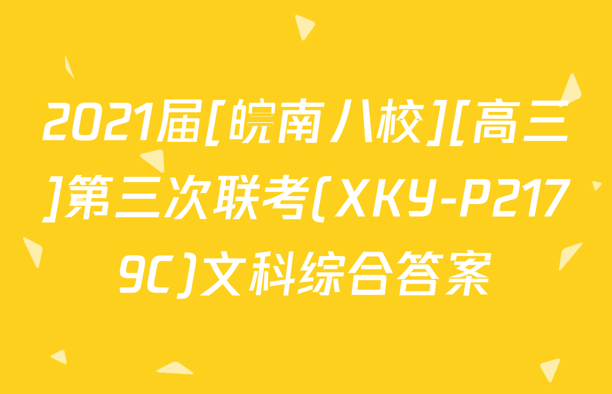 2021届[皖南八校][高三]第三次联考(XKY-P2179C)文科综合答案
