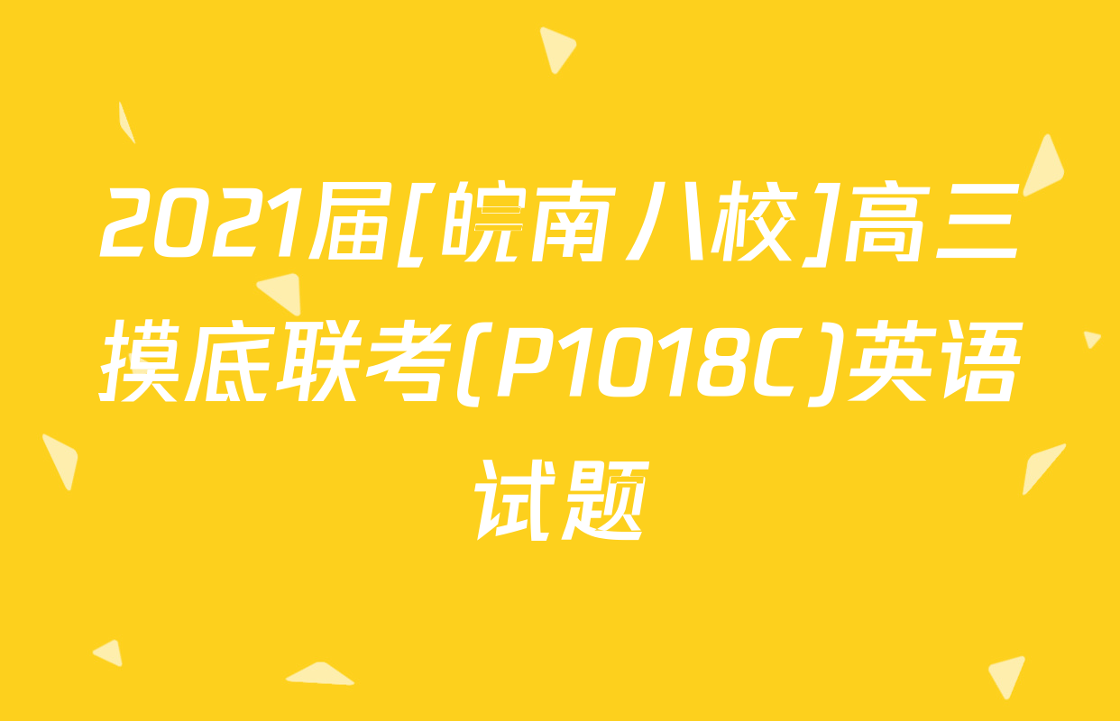 2021届[皖南八校]高三摸底联考(P1018C)英语试题
