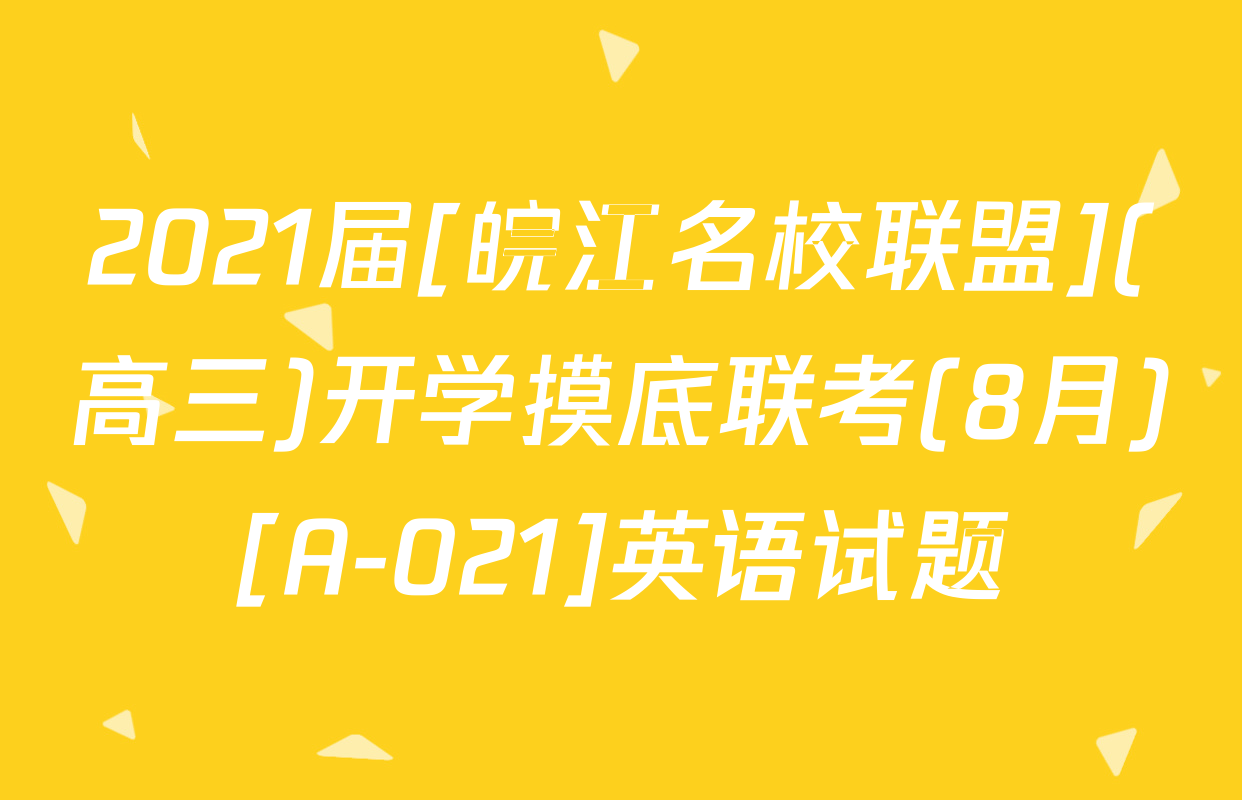 2021届[皖江名校联盟](高三)开学摸底联考(8月)[A-021]英语试题
