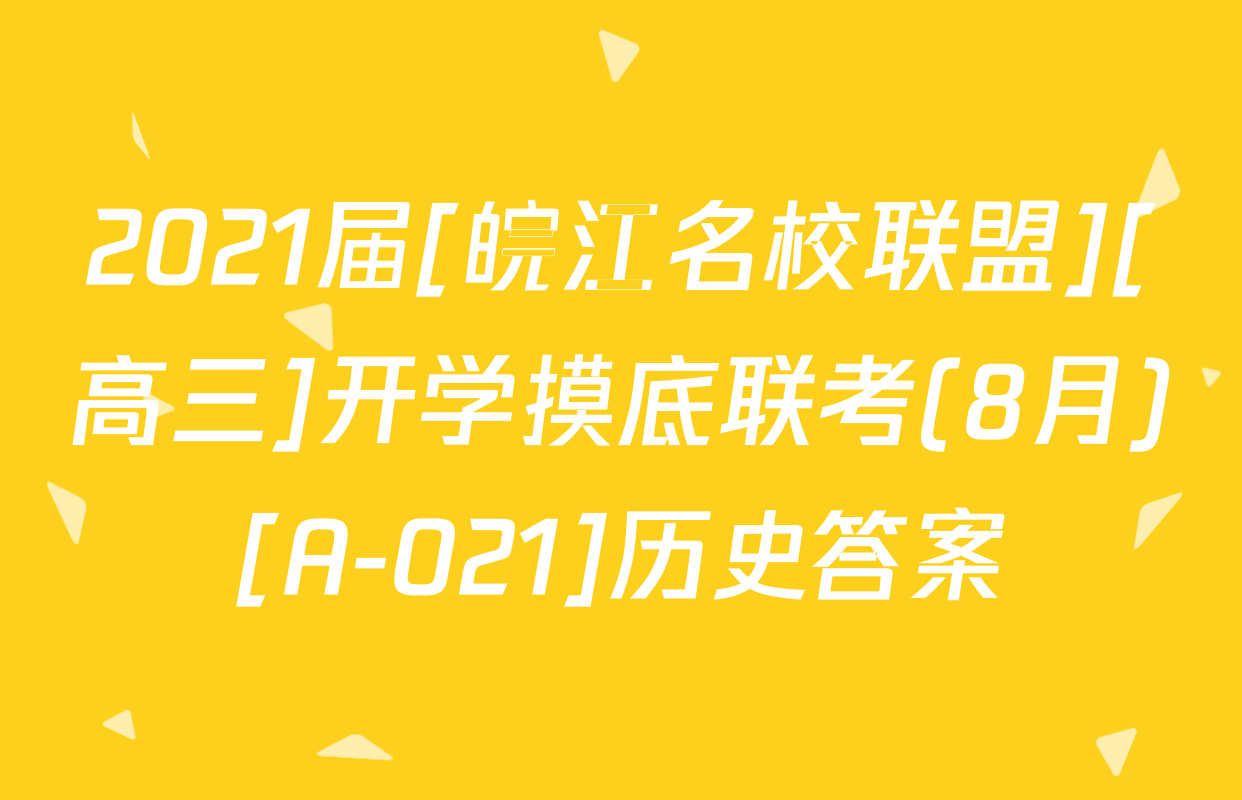 2021届[皖江名校联盟][高三]开学摸底联考(8月)[A-021]历史答案