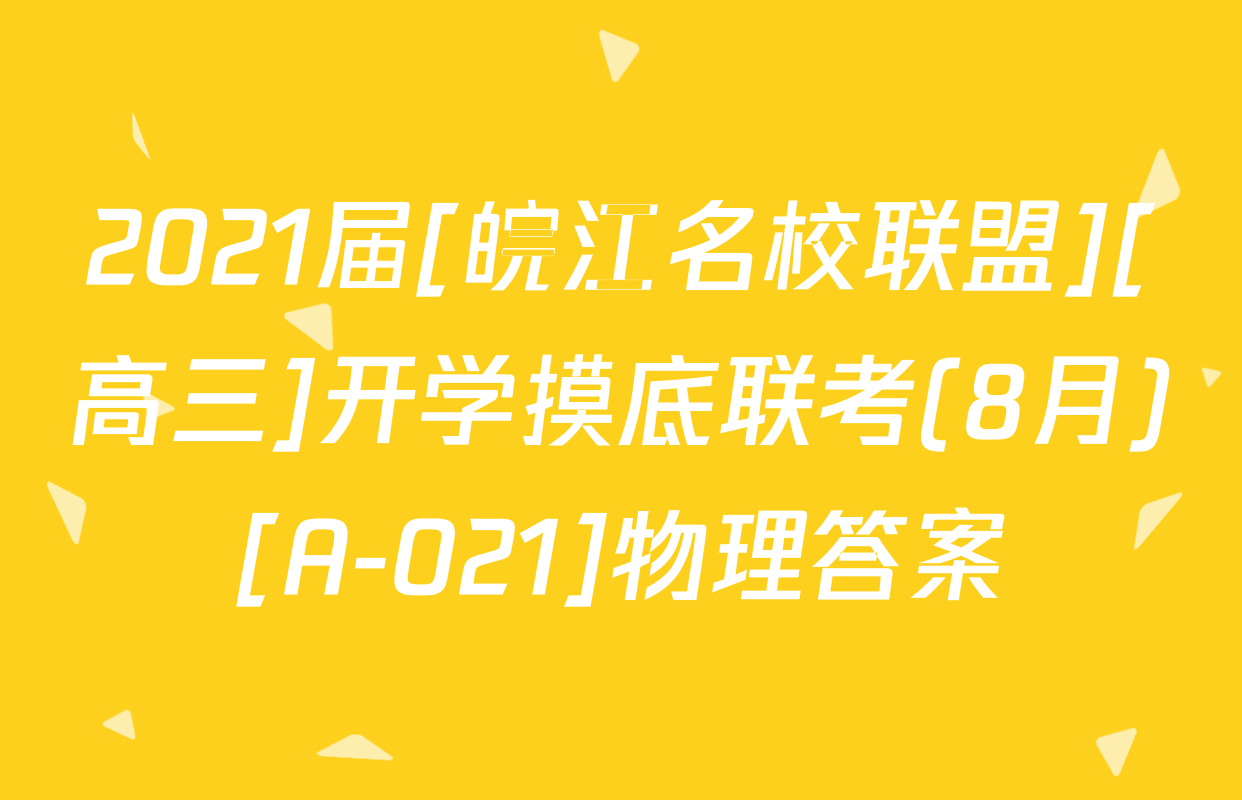2021届[皖江名校联盟][高三]开学摸底联考(8月)[A-021]物理答案