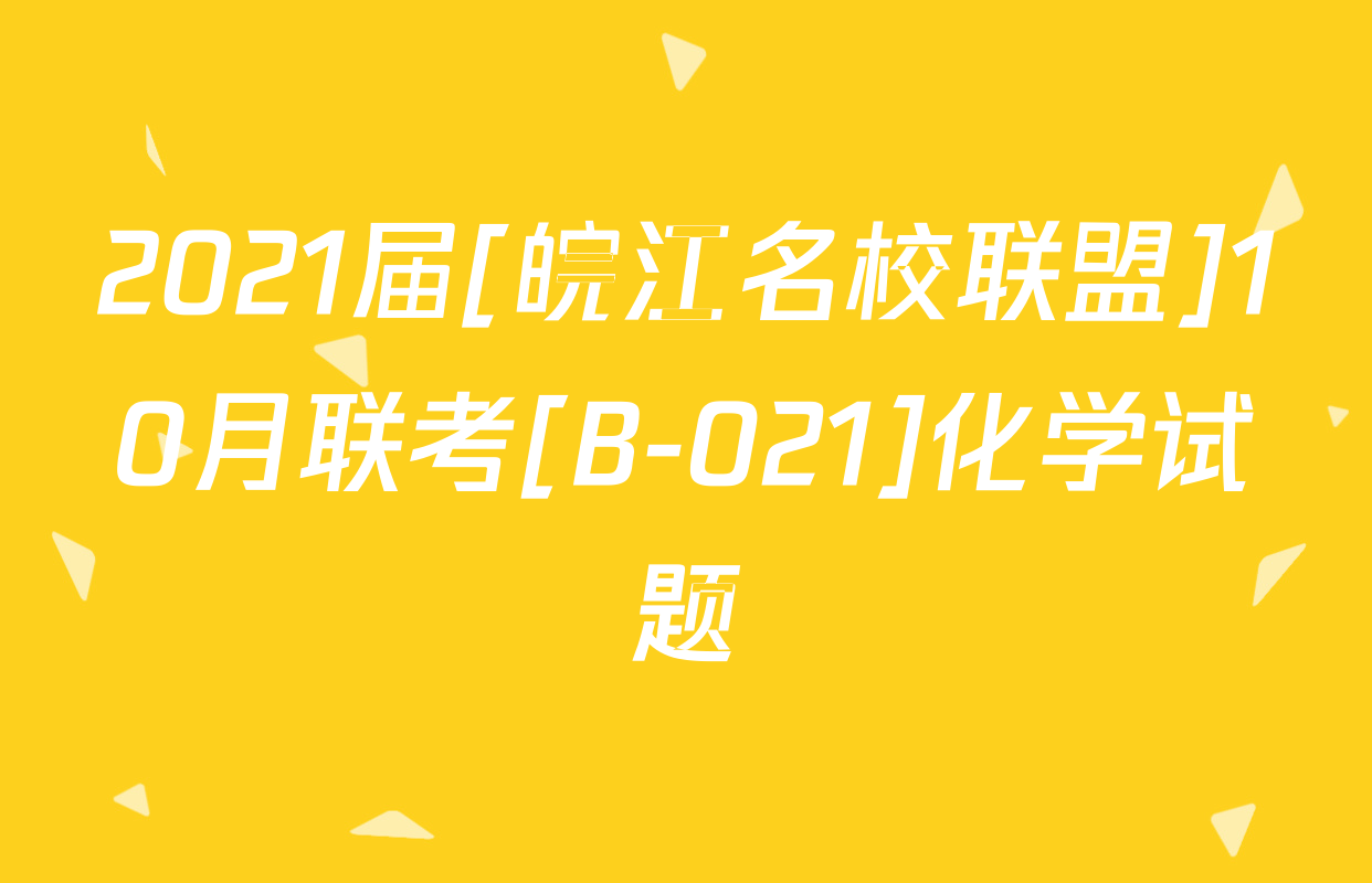 2021届[皖江名校联盟]10月联考[B-021]化学试题