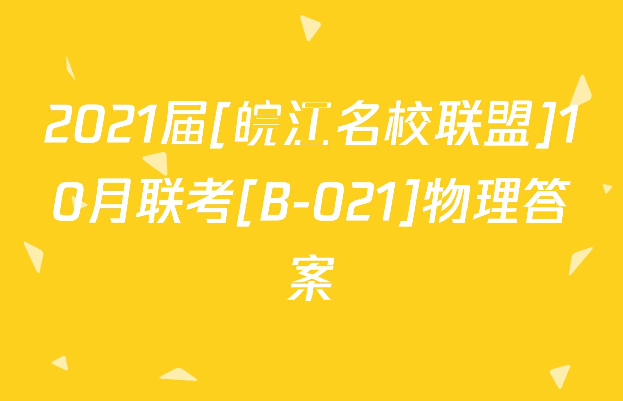 2021届[皖江名校联盟]10月联考[B-021]物理答案