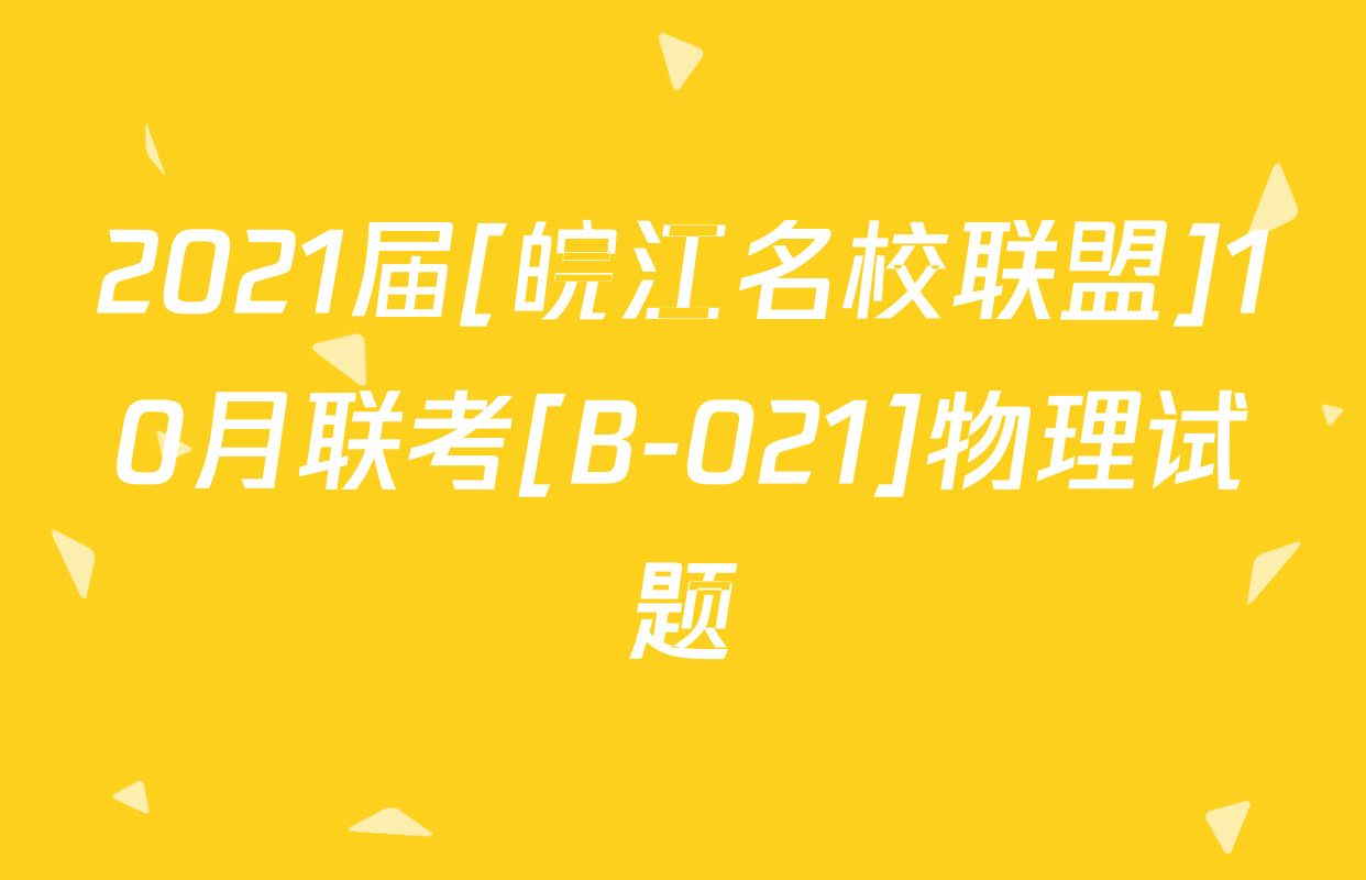 2021届[皖江名校联盟]10月联考[B-021]物理试题