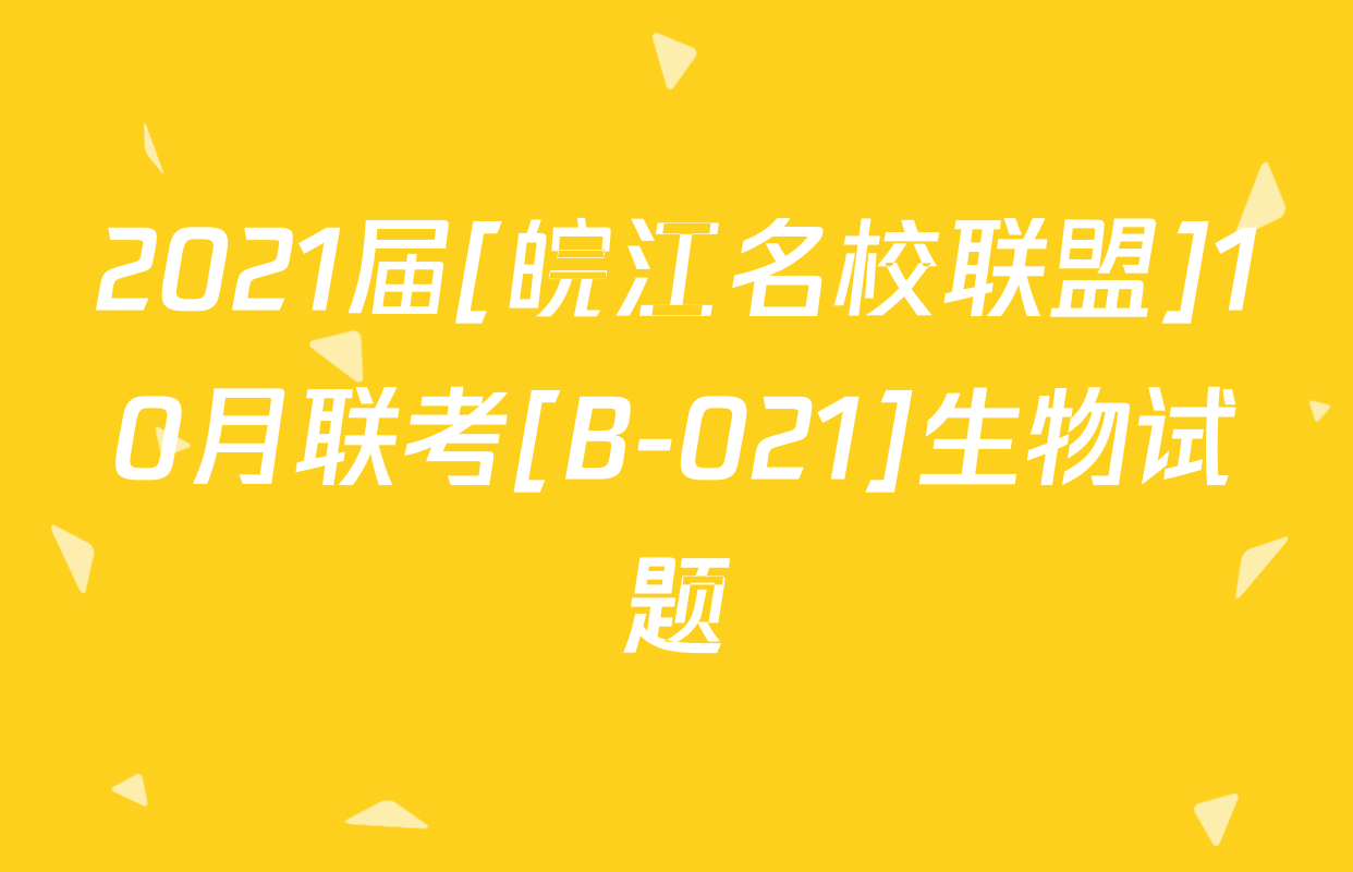 2021届[皖江名校联盟]10月联考[B-021]生物试题