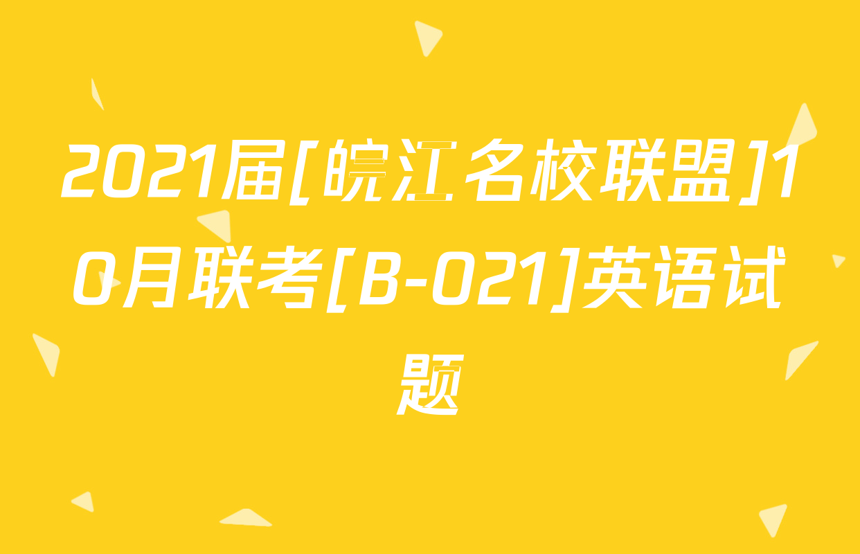 2021届[皖江名校联盟]10月联考[B-021]英语试题