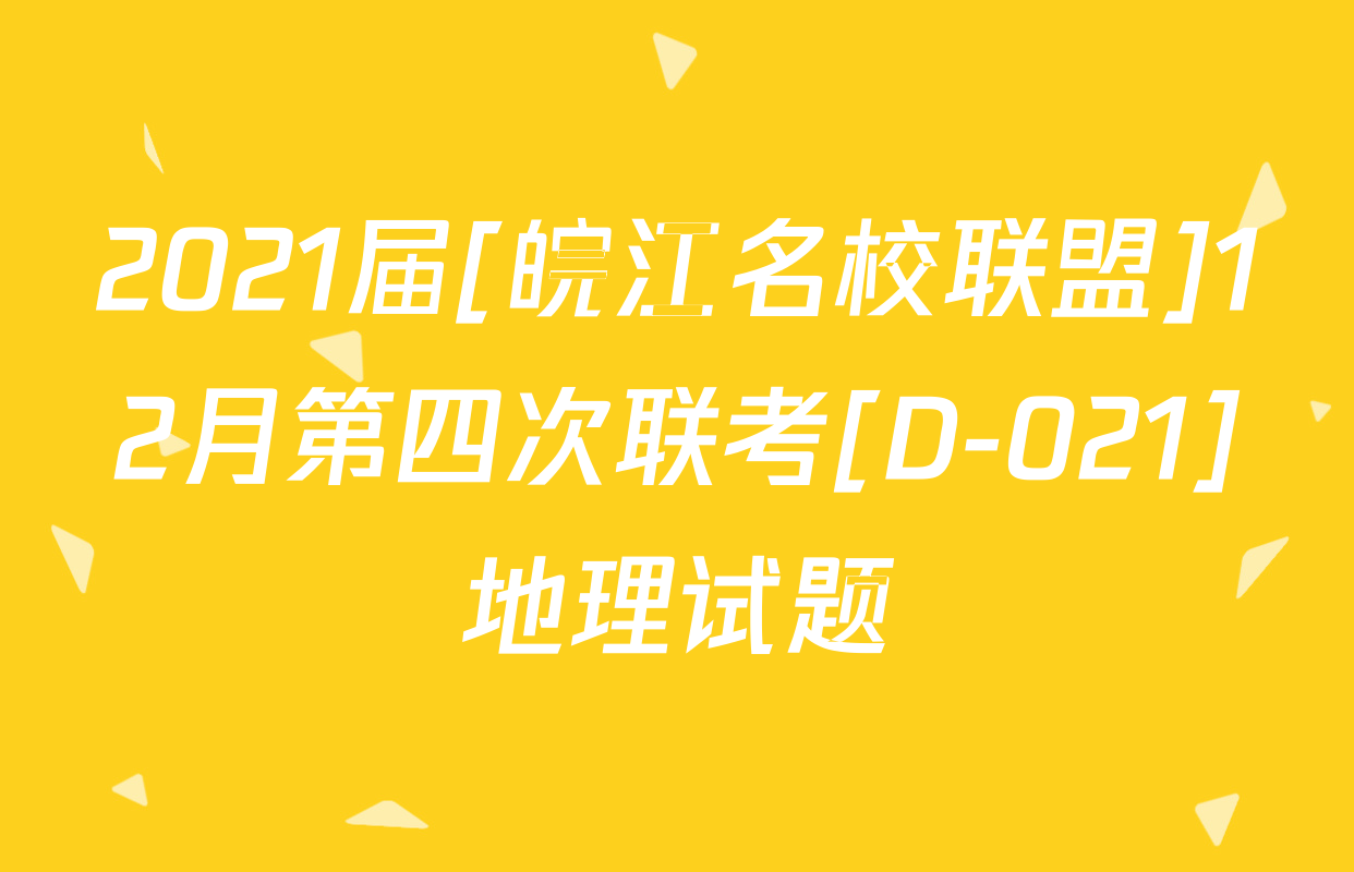 2021届[皖江名校联盟]12月第四次联考[D-021]地理试题