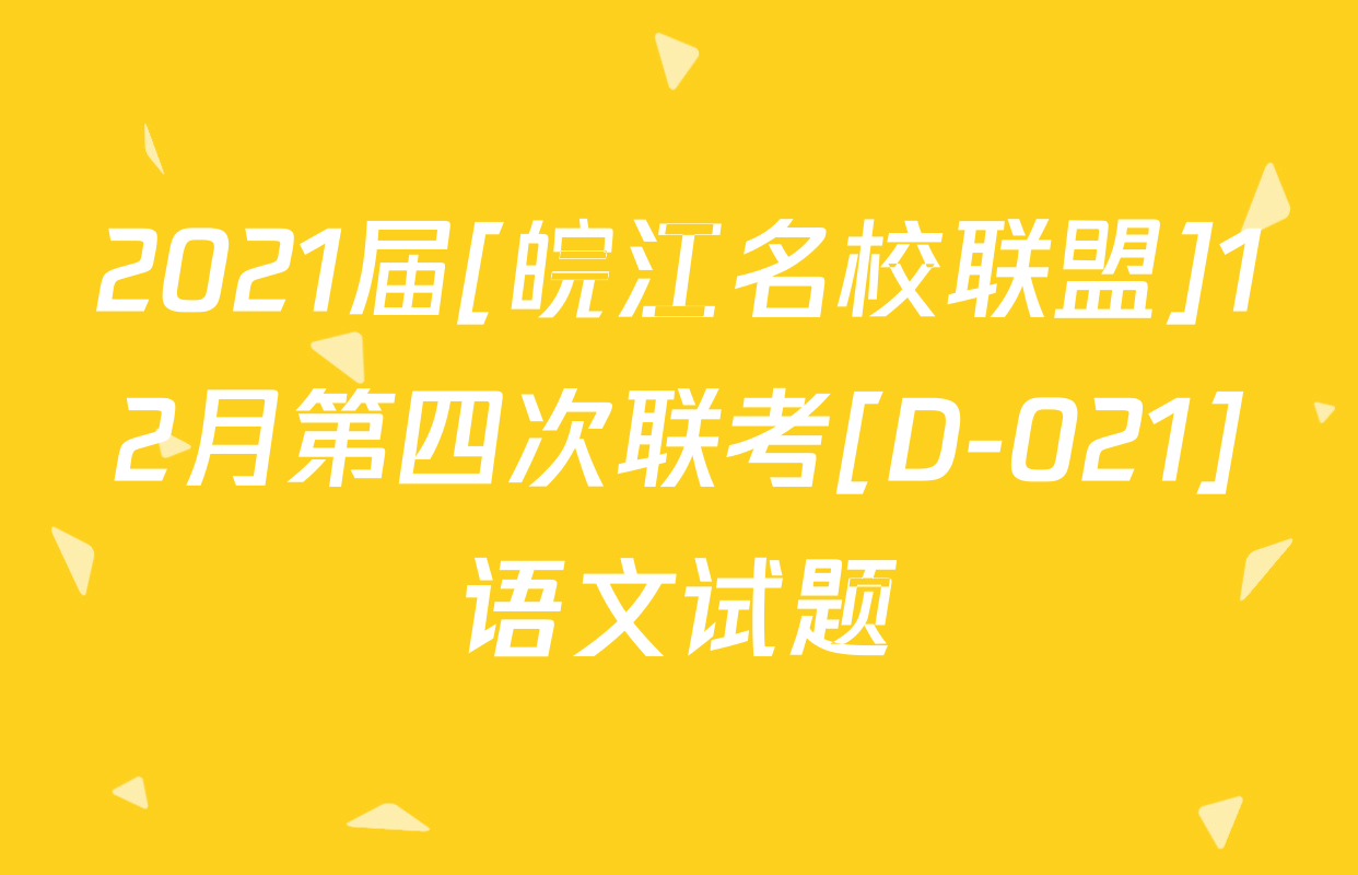 2021届[皖江名校联盟]12月第四次联考[D-021]语文试题