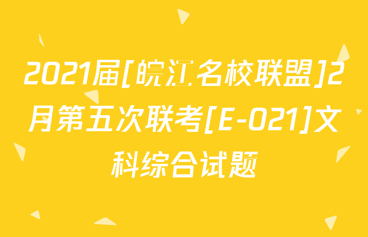 2021届[皖江名校联盟]2月第五次联考[E-021]文科综合试题