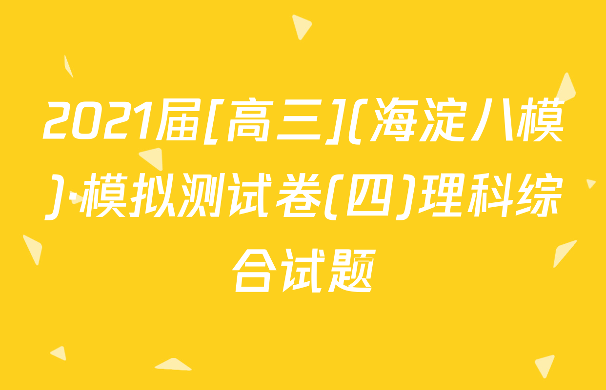 2021届[高三](海淀八模)·模拟测试卷(四)理科综合试题