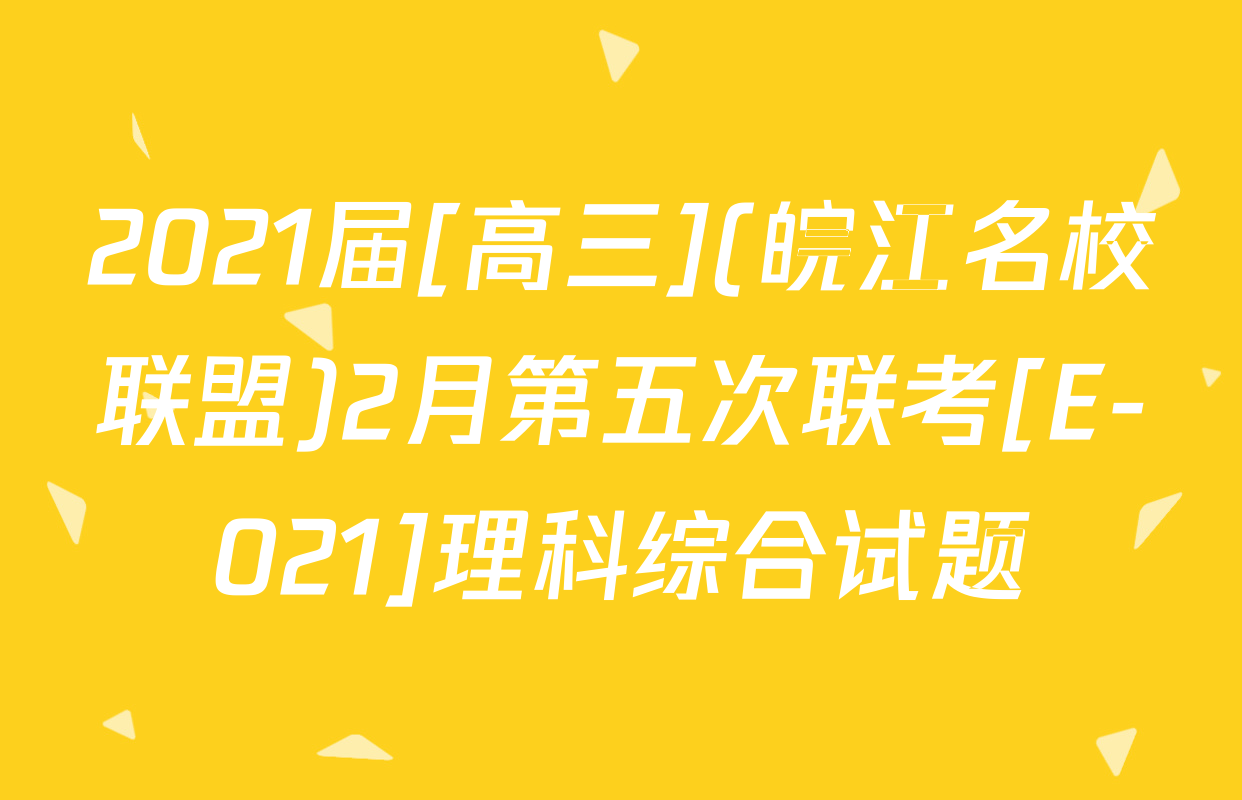 2021届[高三](皖江名校联盟)2月第五次联考[E-021]理科综合试题