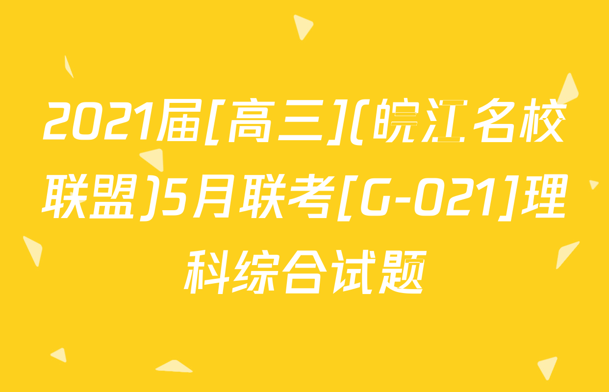 2021届[高三](皖江名校联盟)5月联考[G-021]理科综合试题