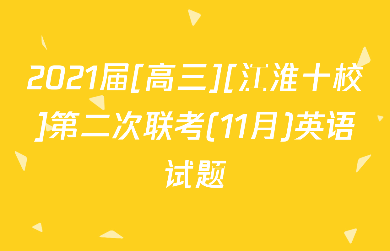 2021届[高三][江淮十校]第二次联考(11月)英语试题