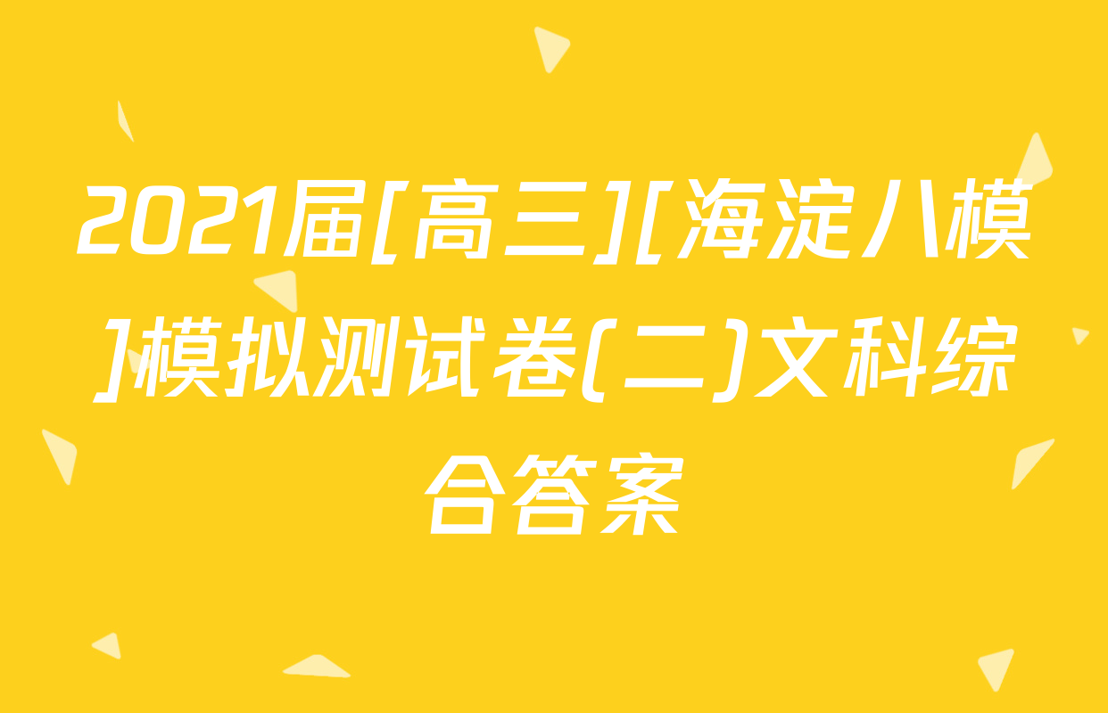 2021届[高三][海淀八模]模拟测试卷(二)文科综合答案