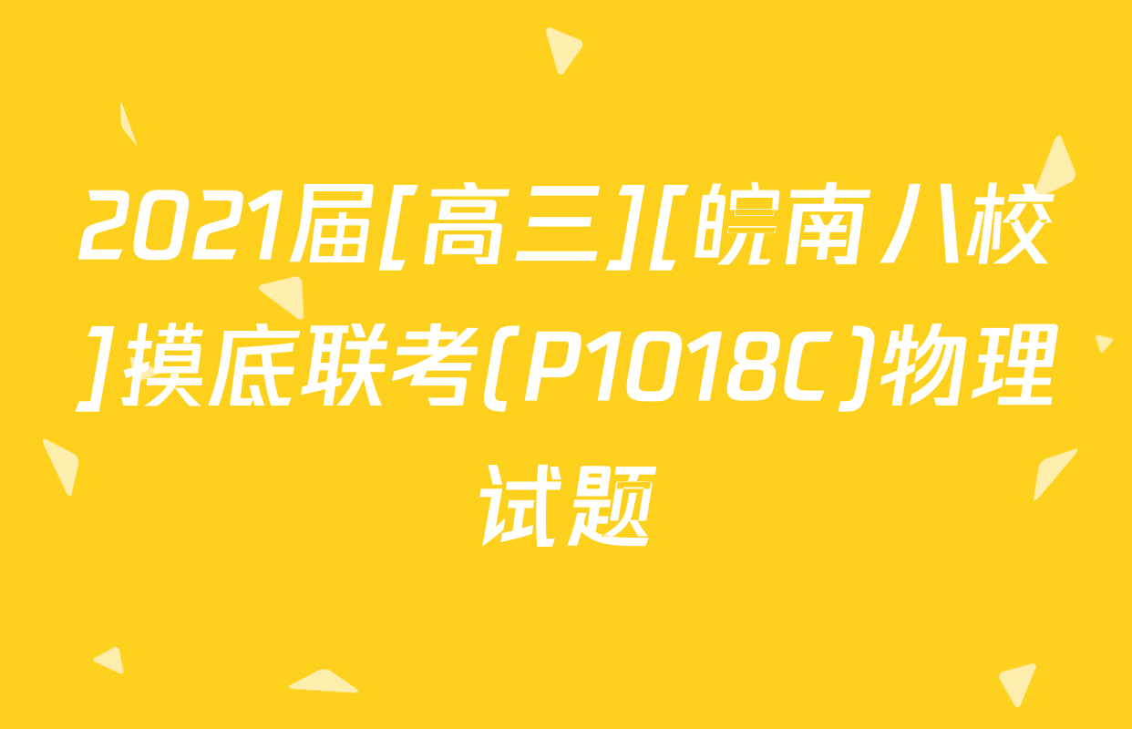 2021届[高三][皖南八校]摸底联考(P1018C)物理试题