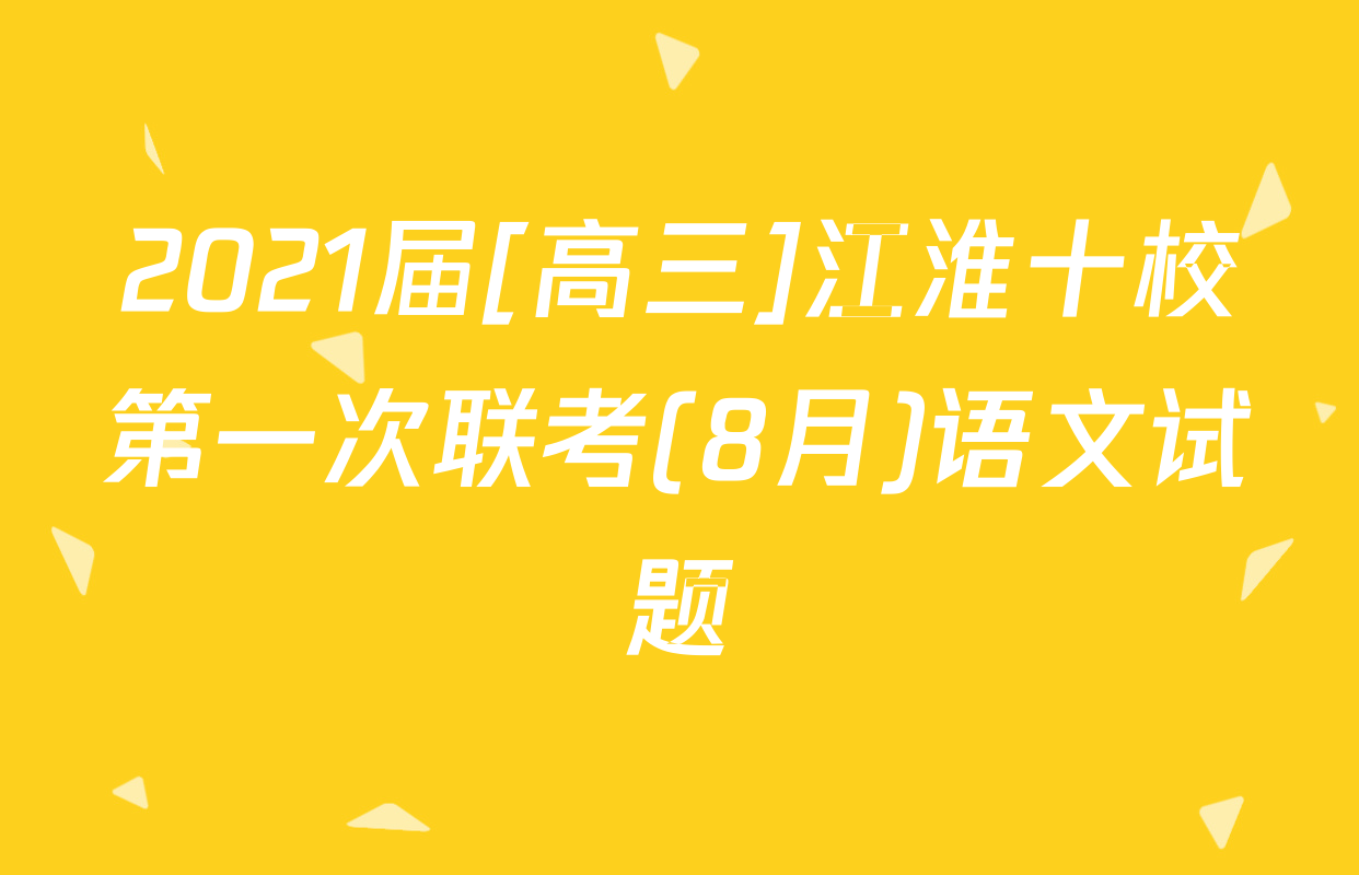 2021届[高三]江淮十校第一次联考(8月)语文试题