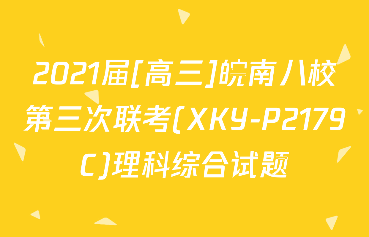 2021届[高三]皖南八校第三次联考(XKY-P2179C)理科综合试题