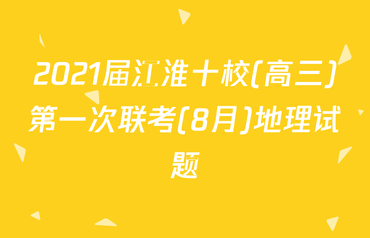 2021届江淮十校(高三)第一次联考(8月)地理试题