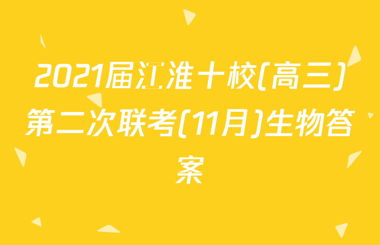2021届江淮十校(高三)第二次联考(11月)生物答案