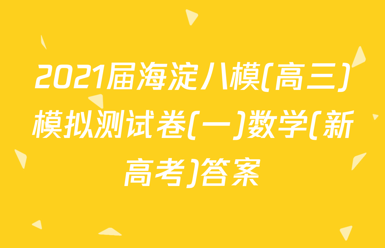 2021届海淀八模(高三)模拟测试卷(一)数学(新高考)答案