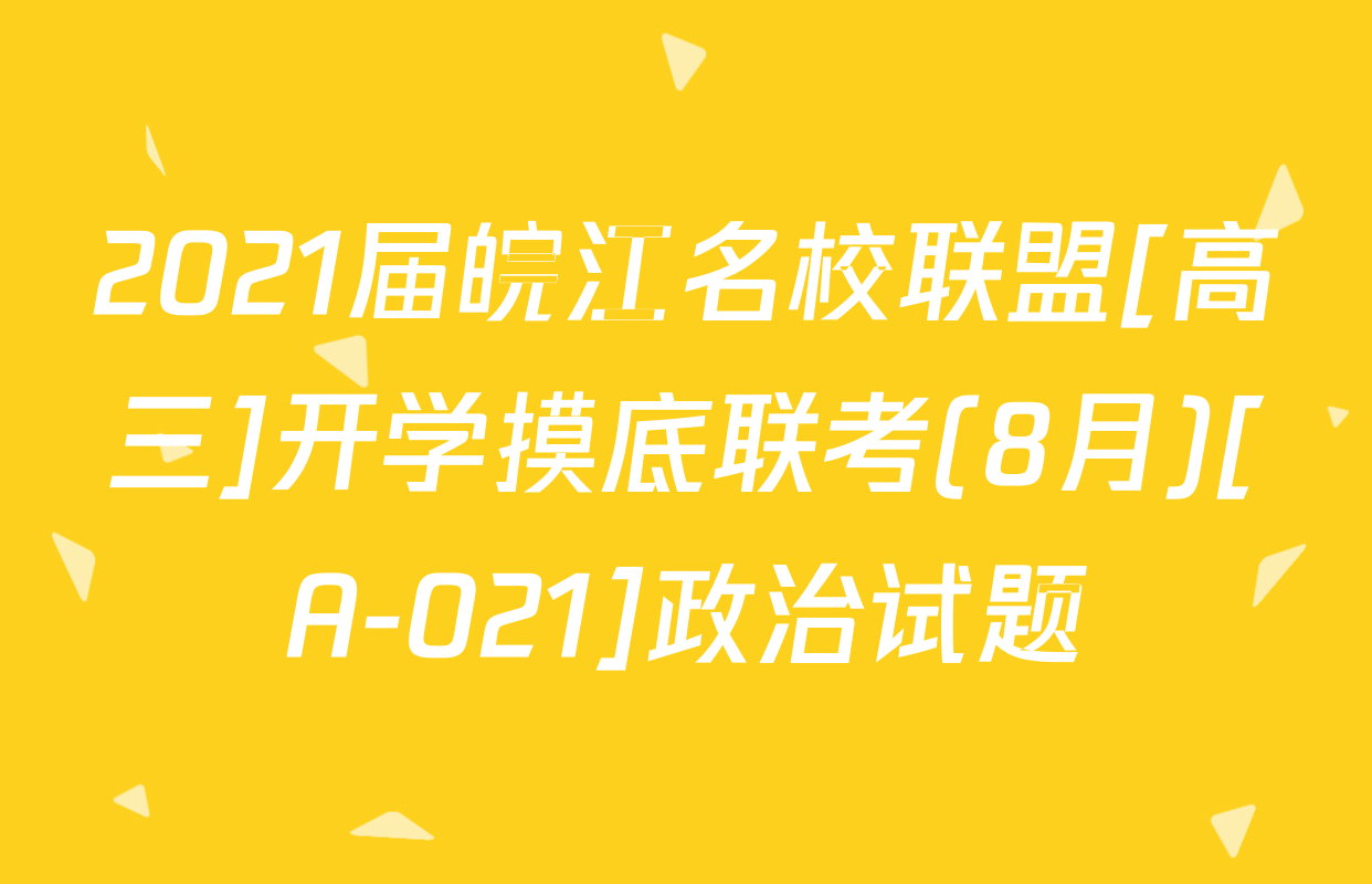 2021届皖江名校联盟[高三]开学摸底联考(8月)[A-021]政治试题