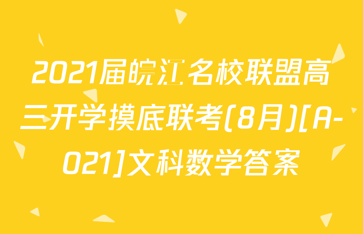 2021届皖江名校联盟高三开学摸底联考(8月)[A-021]文科数学答案