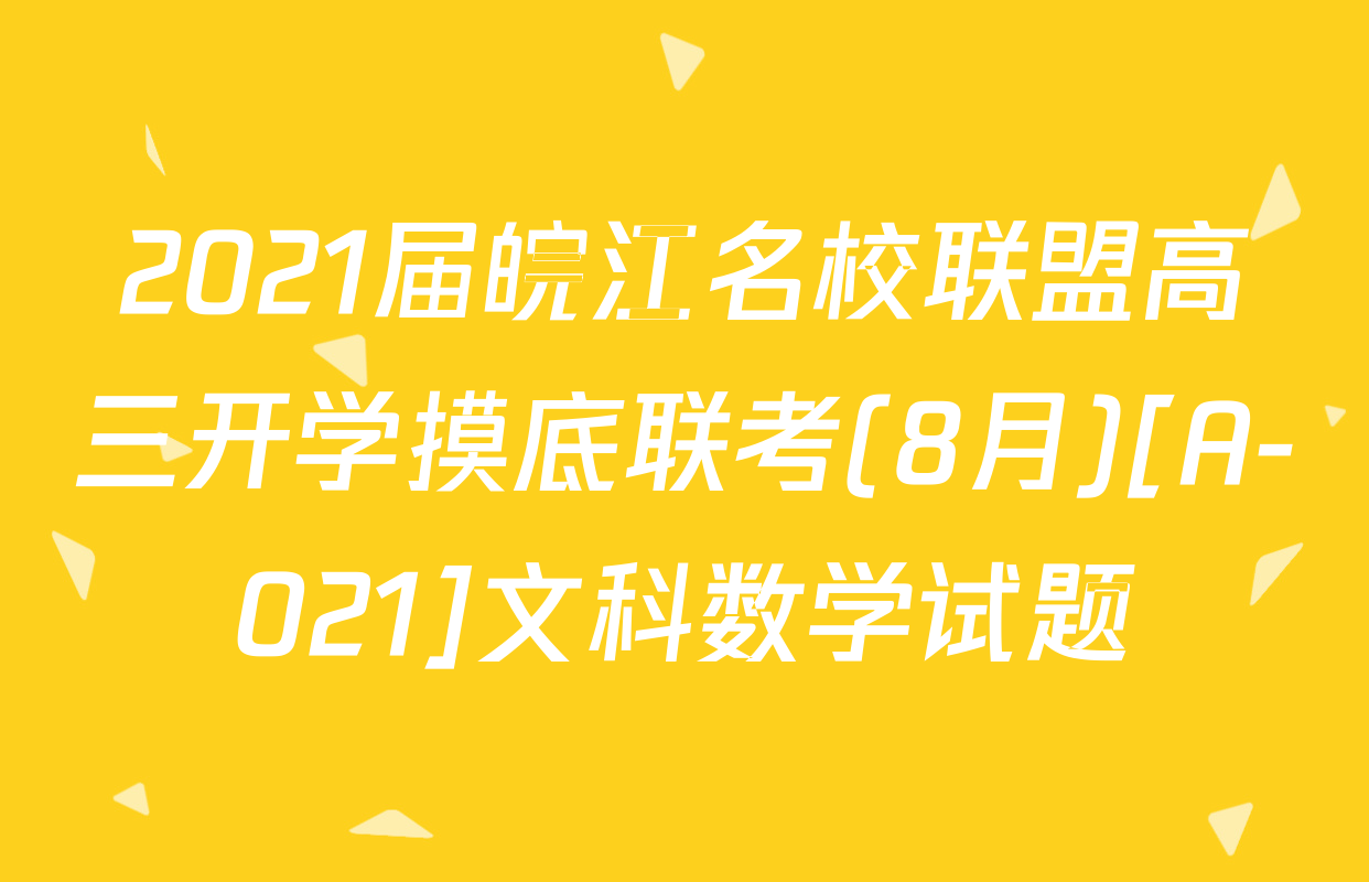 2021届皖江名校联盟高三开学摸底联考(8月)[A-021]文科数学试题