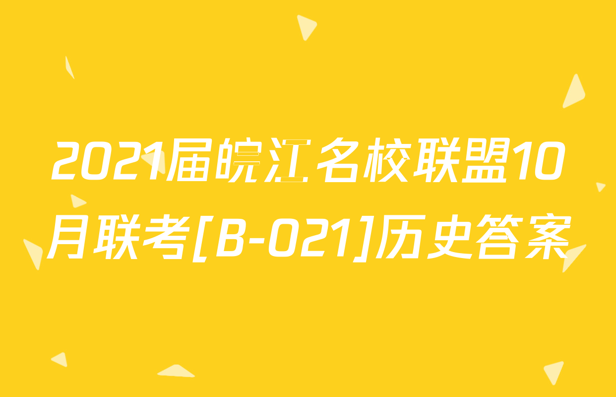 2021届皖江名校联盟10月联考[B-021]历史答案