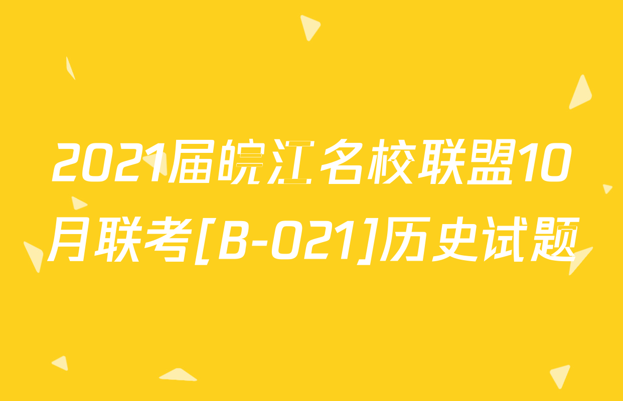 2021届皖江名校联盟10月联考[B-021]历史试题