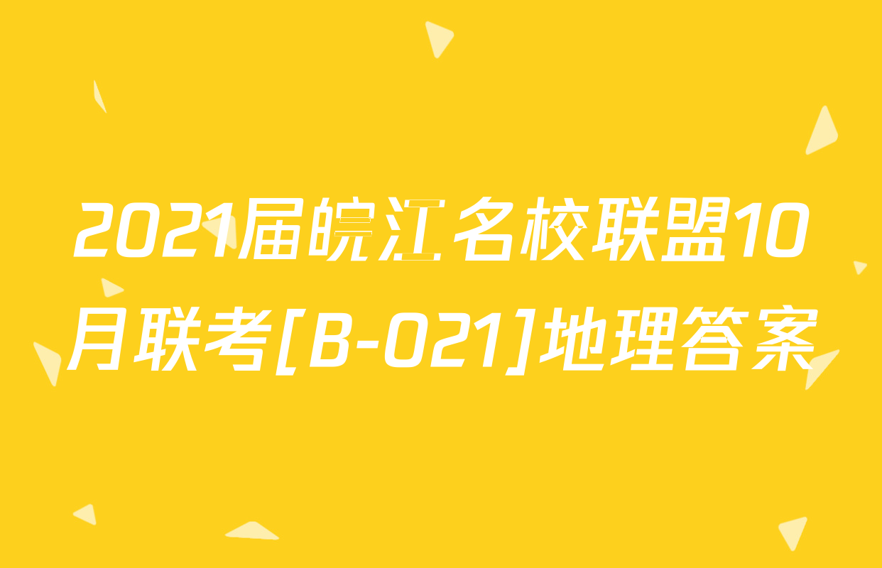 2021届皖江名校联盟10月联考[B-021]地理答案