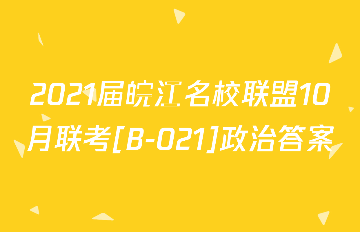 2021届皖江名校联盟10月联考[B-021]政治答案