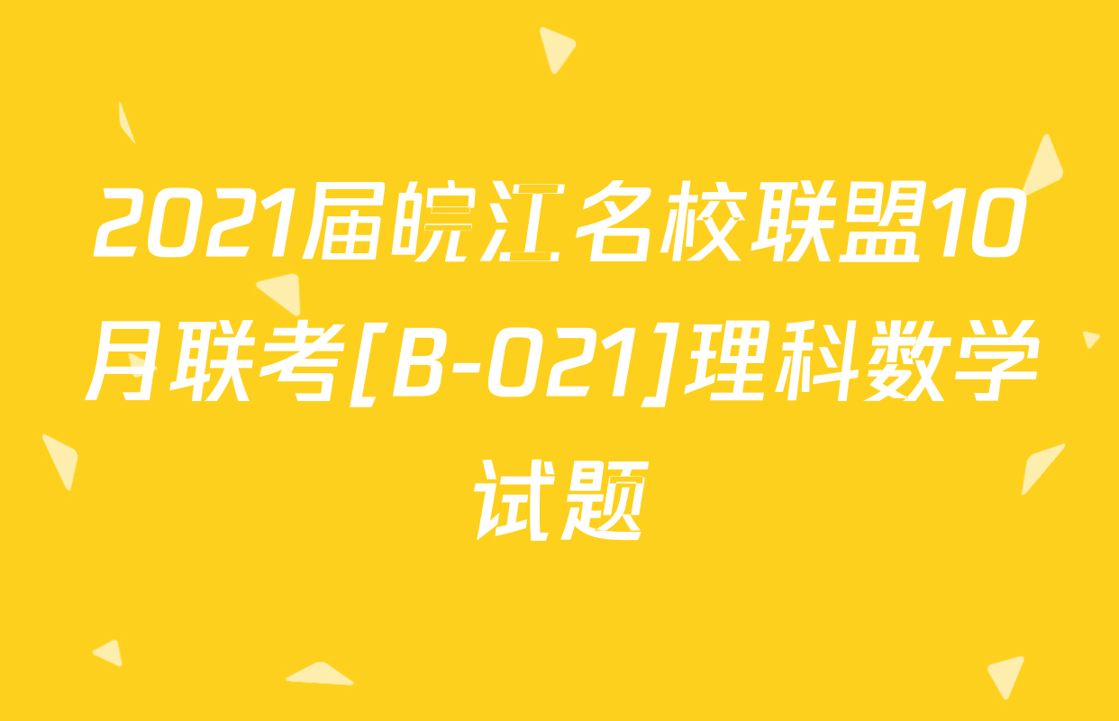 2021届皖江名校联盟10月联考[B-021]理科数学试题